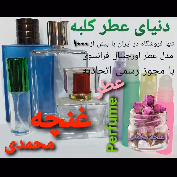 عطر غنچه محمدی 5 میل