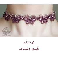 گردنبند گیپور دستباف طرح پروانه