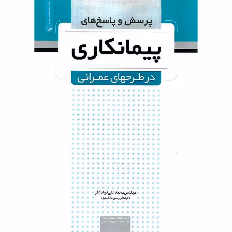 پرسش و پاسخ های پیمانکاری در طرح های عمرانی