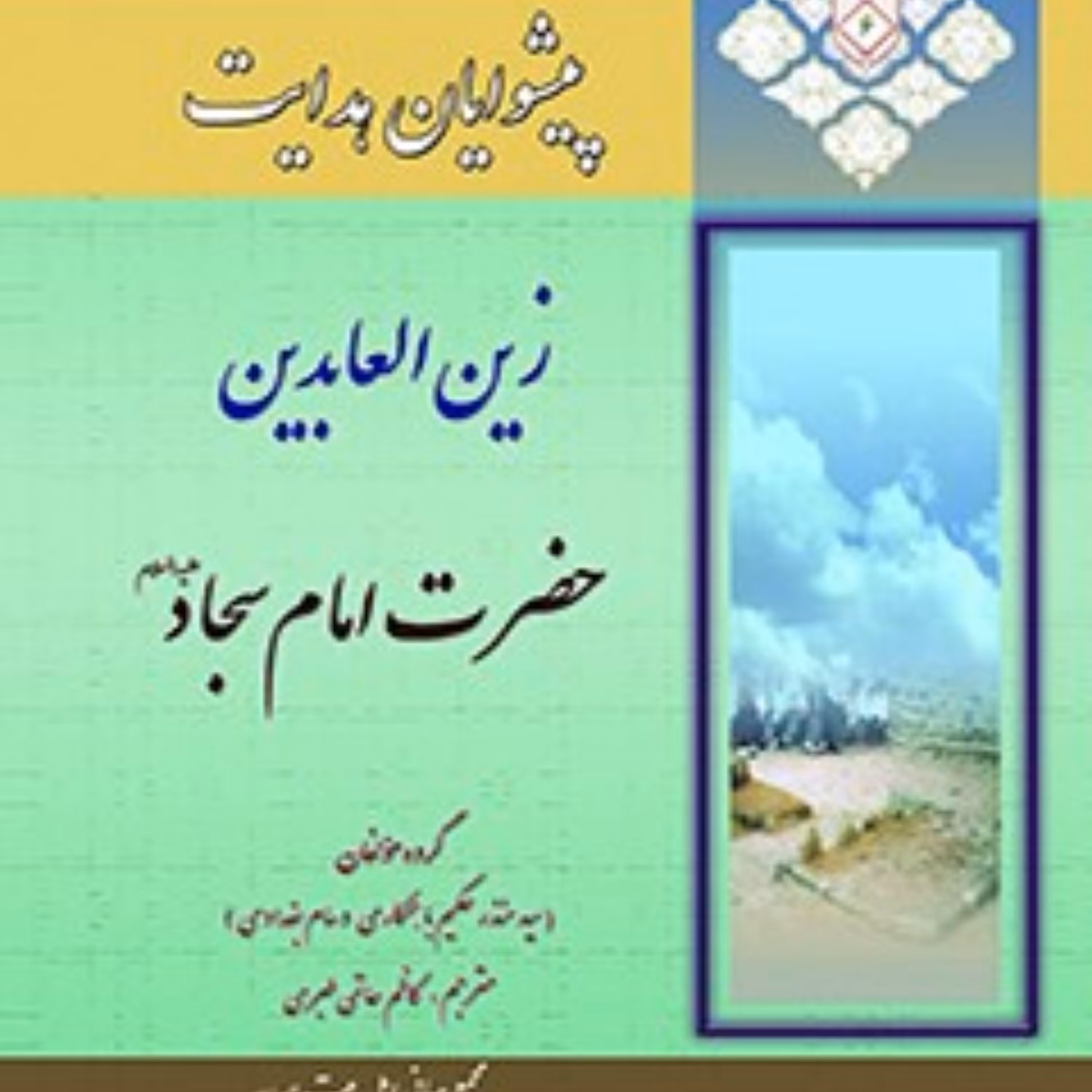 کتاب پیشوایان هدایت زندگی نامه چهارده معصوم علیهم السلام جلد 6