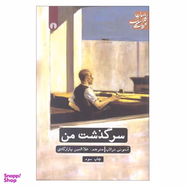 کتاب سرگذشت من آنتونی ترالاپ نشر علمی و فرهنگی