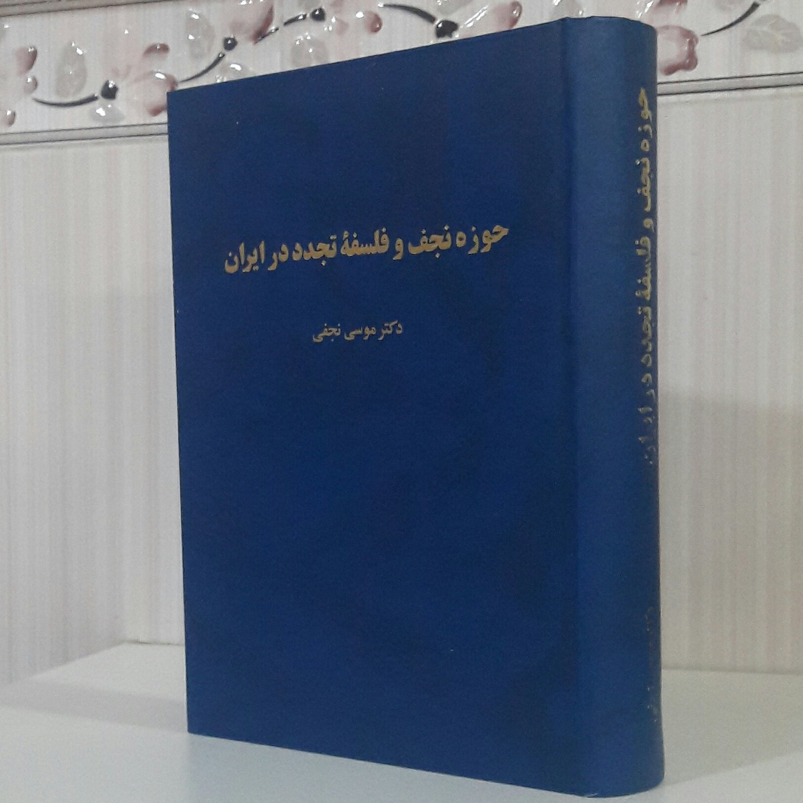 حوزه علمیه نجف وفلسفه تجدد در ایران ؛ دکتر موسی نجفی