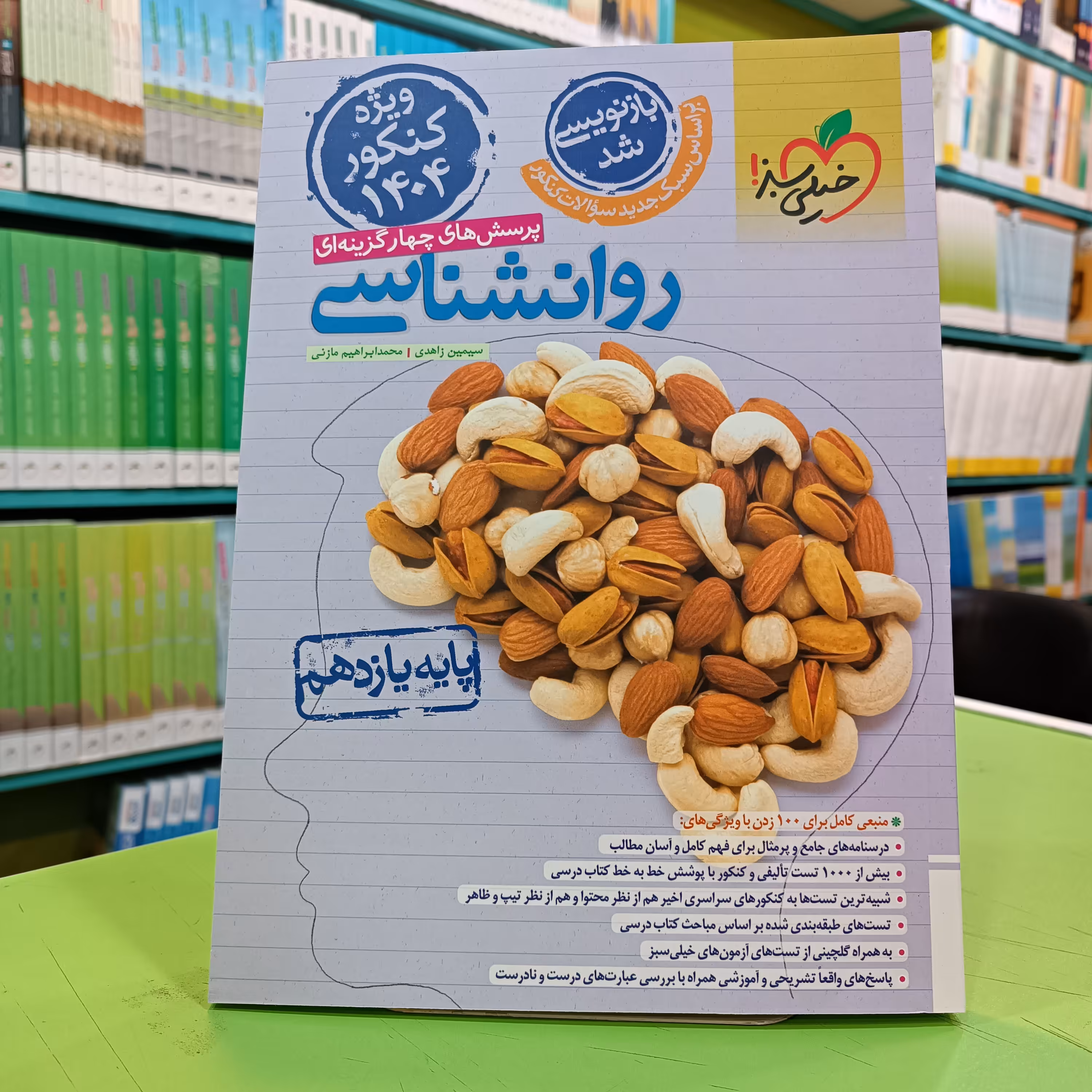 کتاب روانشناسی یازدهم خیلی سبز تست 