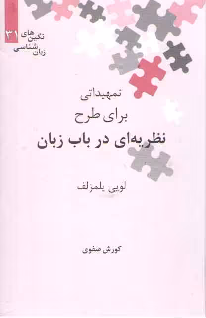 خرید کتاب نگین‌های زبان‌شناسی 31: تمهیداتی برای طرح نظریه‌ای در باب زبان — کتابسرای طه
