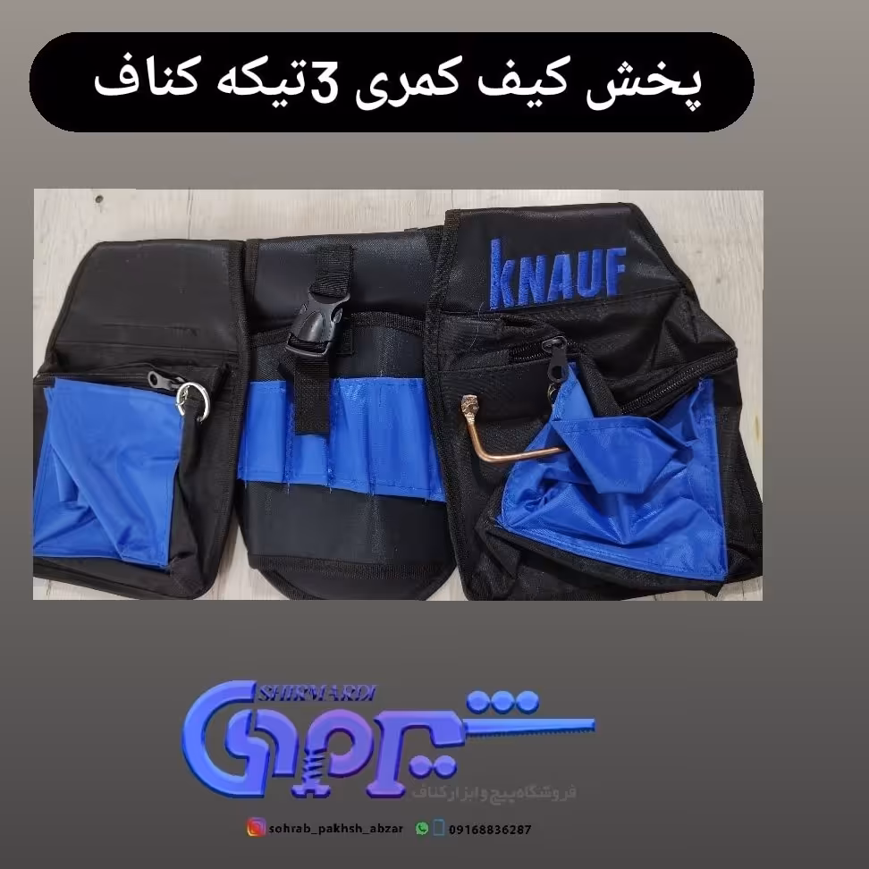 کیف کمری  ابزار 3تیکه کناف 