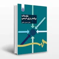 کتاب مقدمات برنامه ریزی درسی اثر حسن ملکی انتشارات سمت