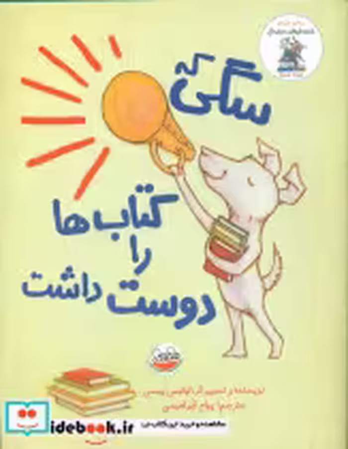 قیمت و خرید کتاب سگی که کتاب ها را دوست داشت چکه | ایده بوک