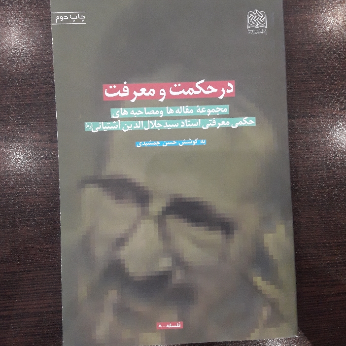 در حکمت و معرفت مقاله ها و مصاحبه های حکمی معرفتی استاد سید جلال الدین آشتیانی