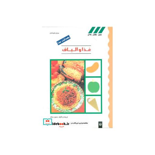 کتاب بهداشت غذا (غذا و الیاف)،(گلاسه) اثر محمود سالک