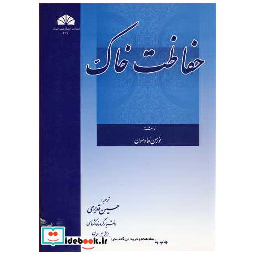کتاب حفاظت خاک اثر نورمن هادسون