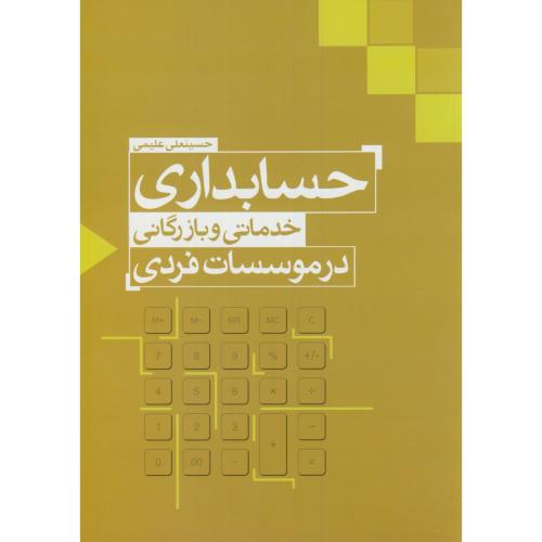 کتاب حسابداری خدماتی و بازرگانی در موسسات فردی