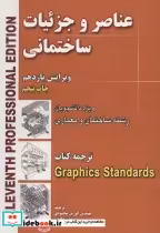 قیمت و خرید کتاب عناصر و جزئیات ساختمانی | ایده بوک