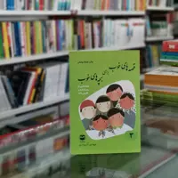 کتاب قصه های خوب برای بچه های خوب 3 اثر مهدی آذریزدی از انتشارات امیرکبیر