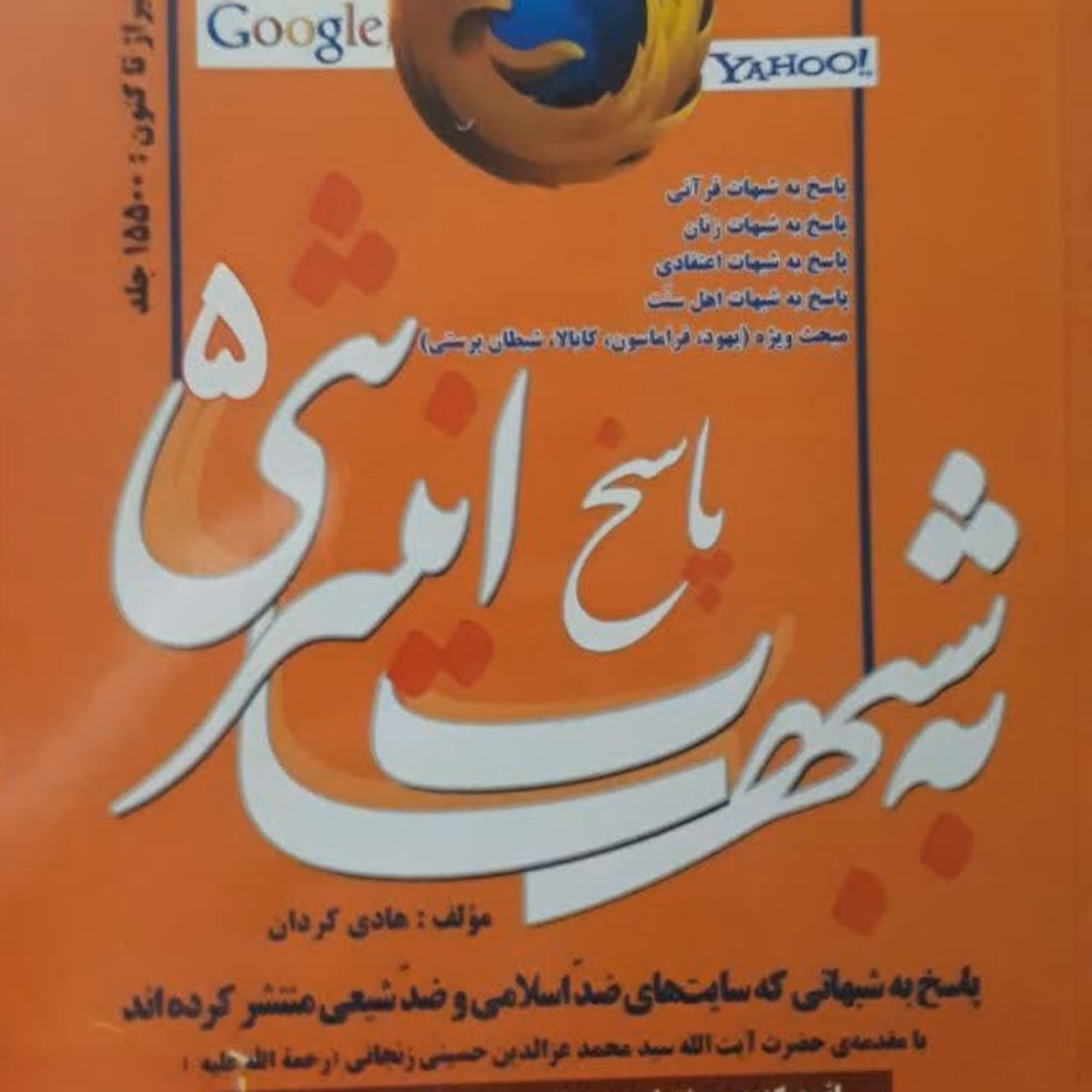 کتاب پاسخ به شبهات اینترنتی جلد 5