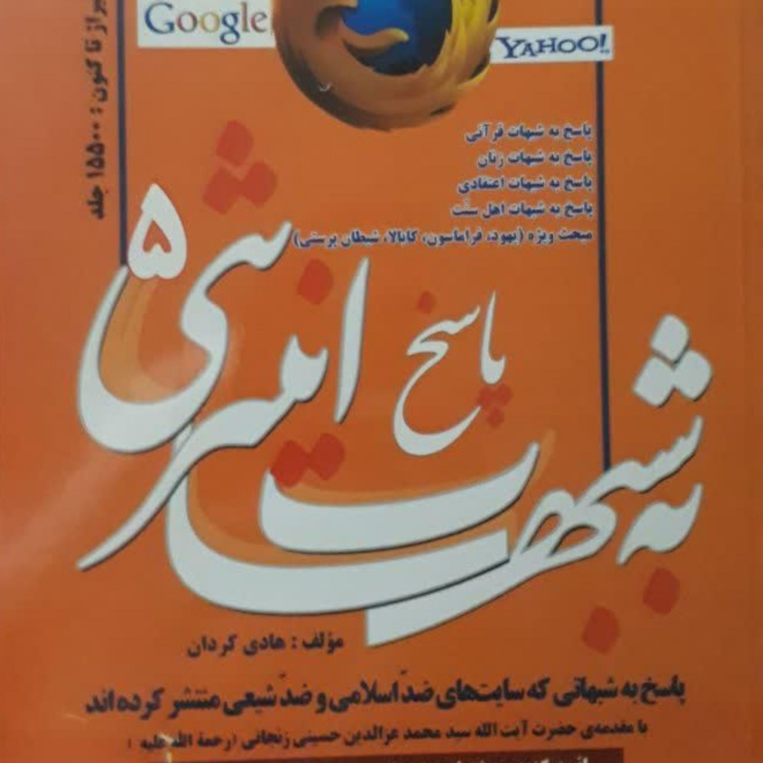 کتاب پاسخ به شبهات اینترنتی جلد 5