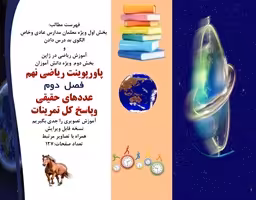 پاورپوینت ریاضی نهم فصل  دوم عددهای حقیقی وپاسخ کل تمرینات