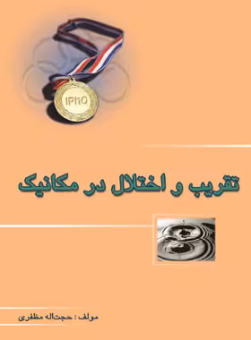 تقریب و اختلال در مکانیک خوشخوان | چی بخونم