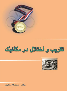 تقریب و اختلال در مکانیک خوشخوان | چی بخونم