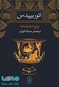ائوریپیدس پنج نمایشنامه نشر نی