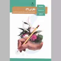 کتاب نگارش(3) پایه دوازدهم(چاپ رنگی) 