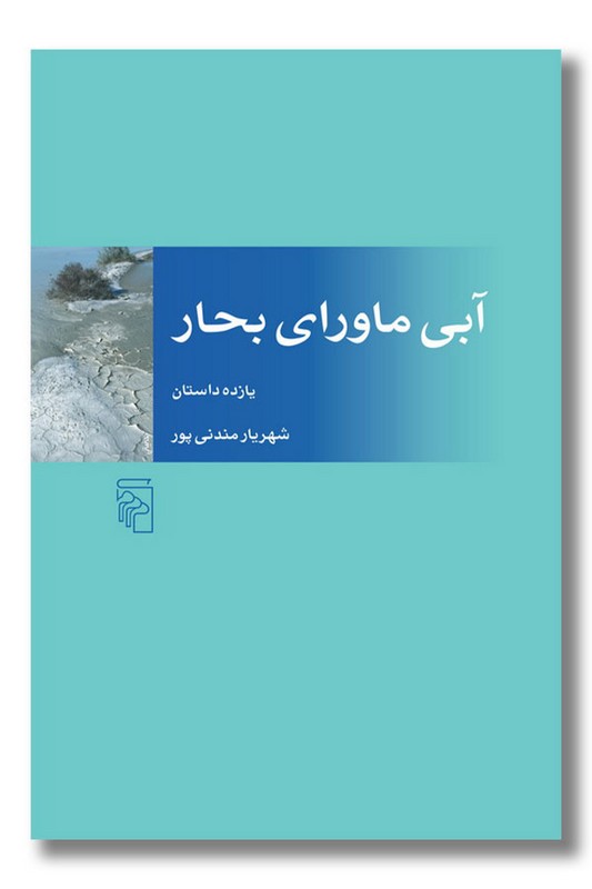 کتاب آبی ماورای بحار
