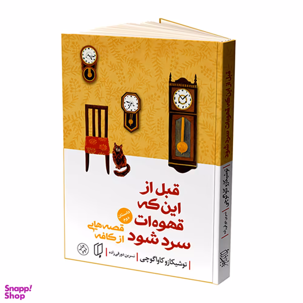 کتاب قبل از اینکه قهوه ات سرد شود اثر توشیکازو کاواگوچی انتشارات باران خرد جلد دوم