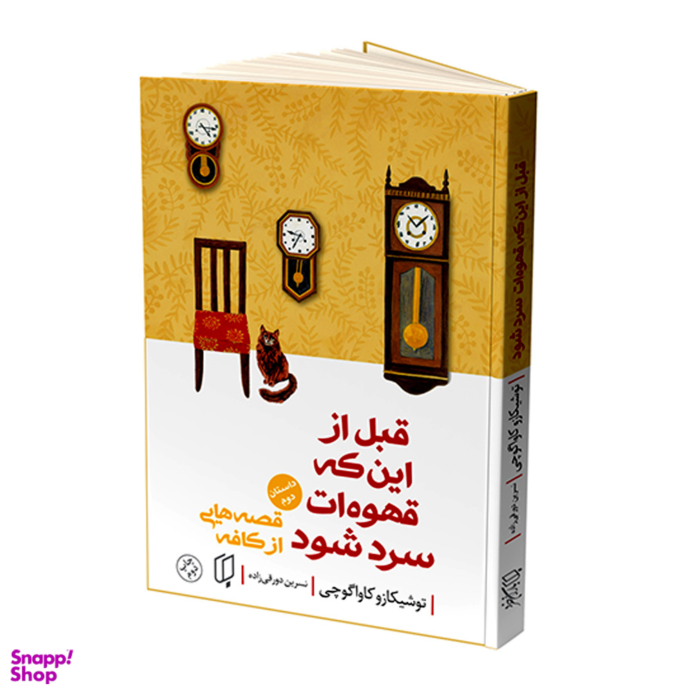 کتاب قبل از اینکه قهوه ات سرد شود اثر توشیکازو کاواگوچی انتشارات باران خرد جلد دوم