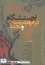 قیمت و خرید کتاب پرستشگاه در عهد سنت و تجدد | ایده بوک