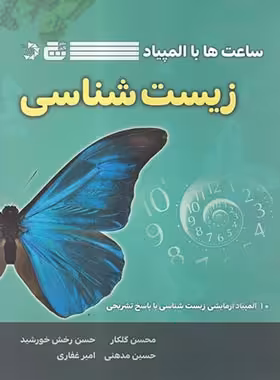 ساعت ها با المپیاد زیست شناسی دانش پژوهان جوان | چی بخونم