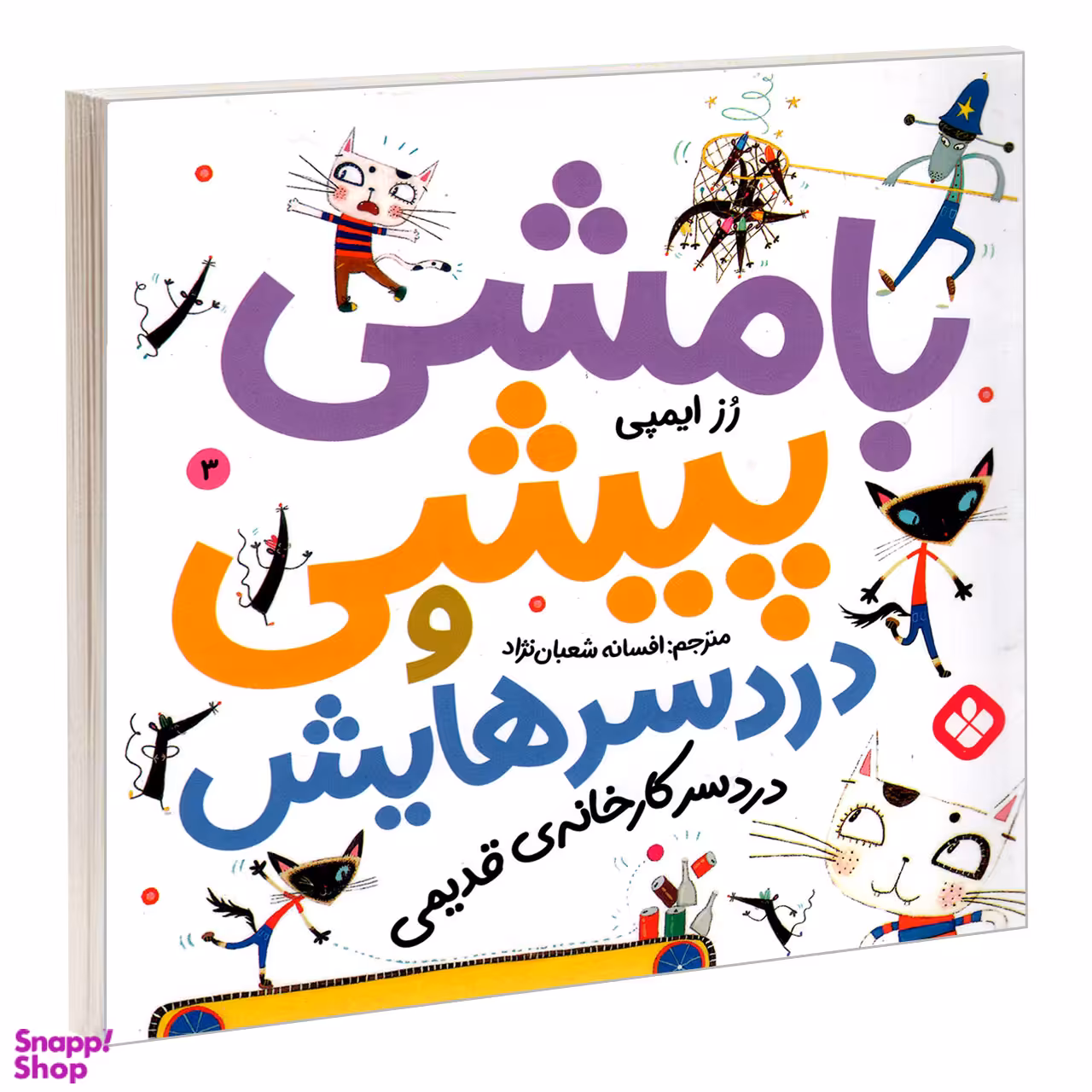 کتاب بامشی پیشی و دردسرهایش 3 دردسر کارخانه ی قدیمی اثر رز ایمپی انتشارات پنجره