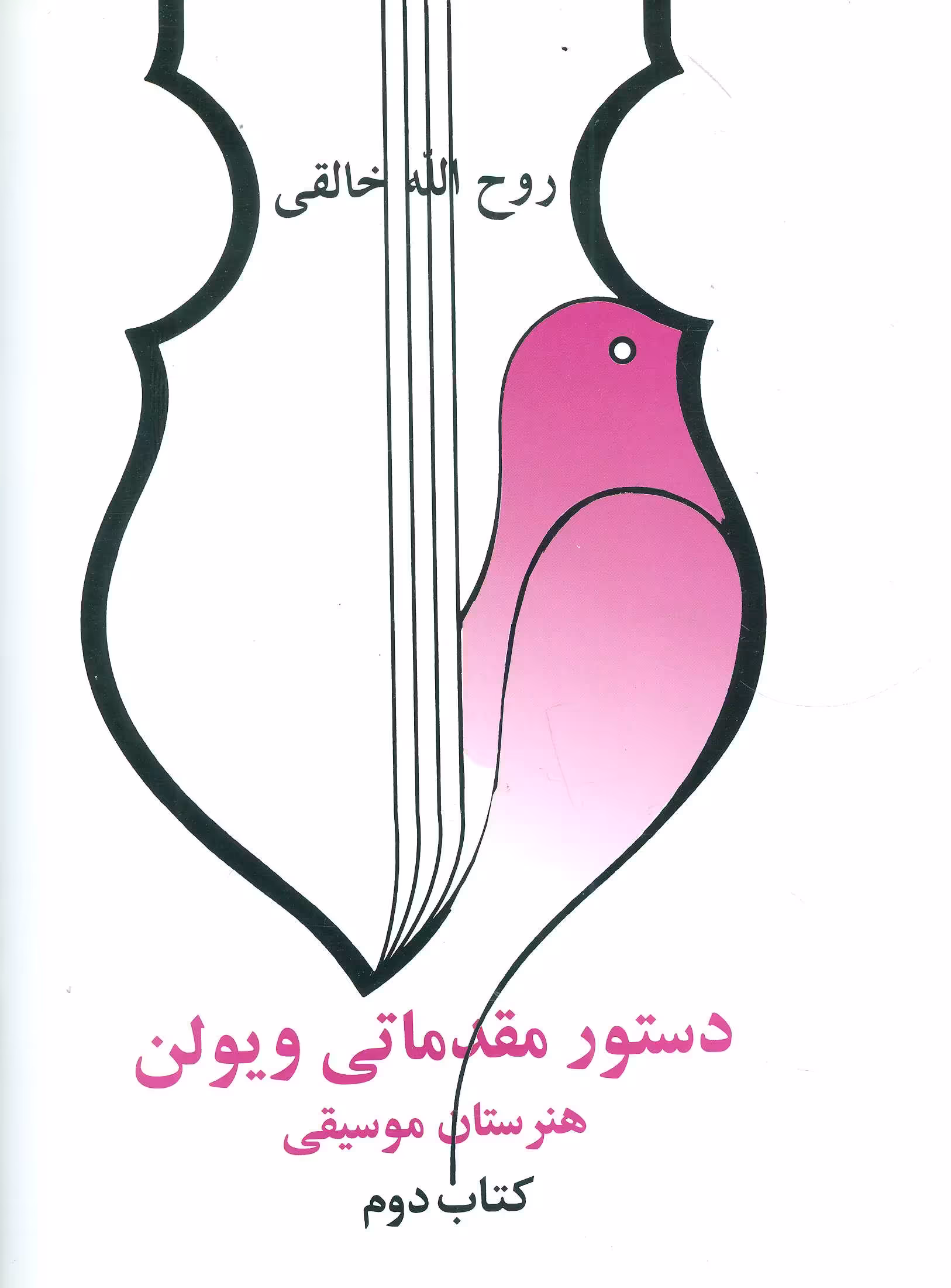 کتاب دستور مقدماتی ویولن هنرستان موسیقی کتاب دوم
