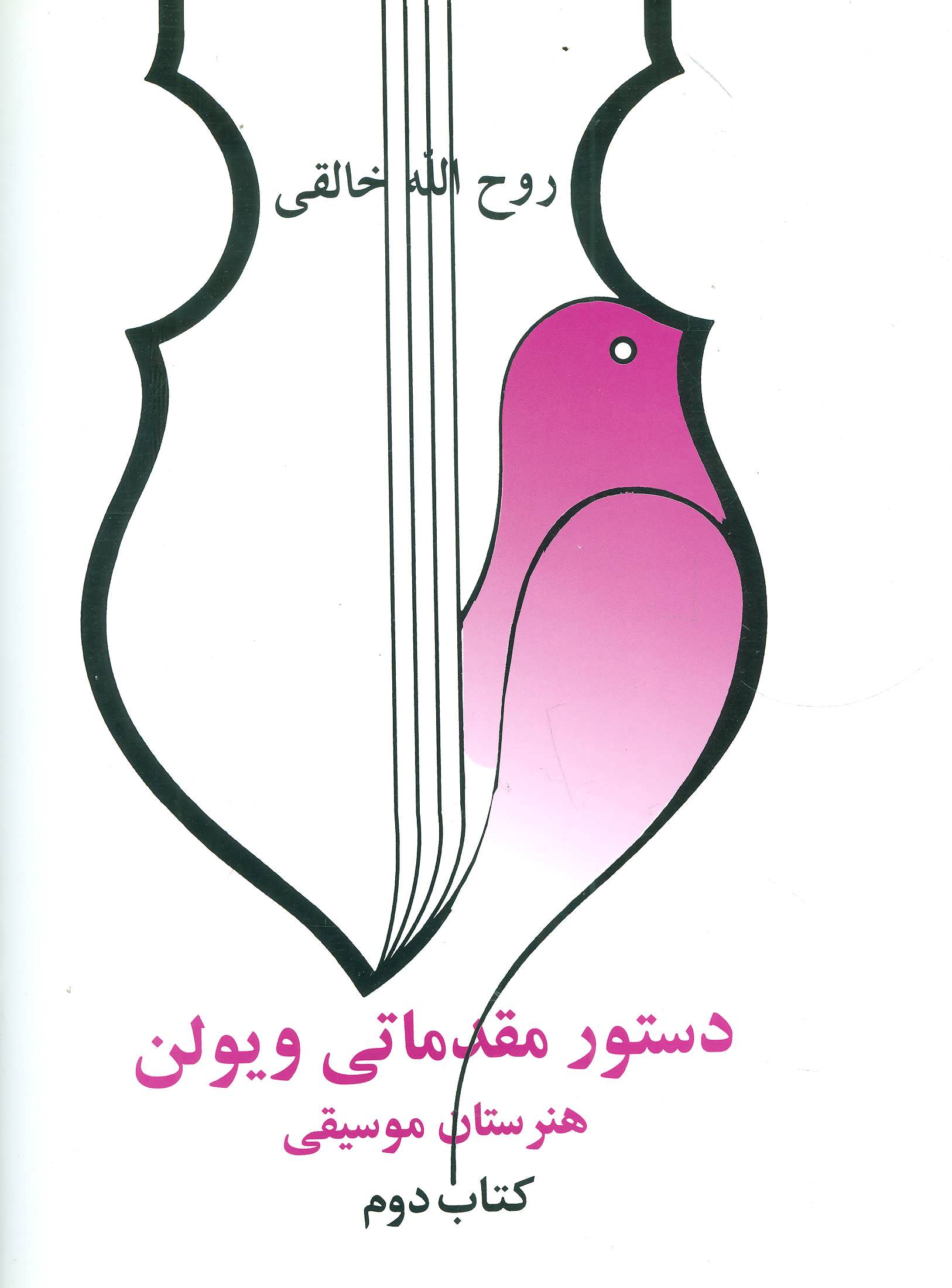 کتاب دستور مقدماتی ویولن هنرستان موسیقی کتاب دوم