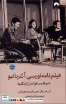 قیمت و خرید کتاب فیلم نامه نویسی آلترناتیو میلکان | ایده بوک