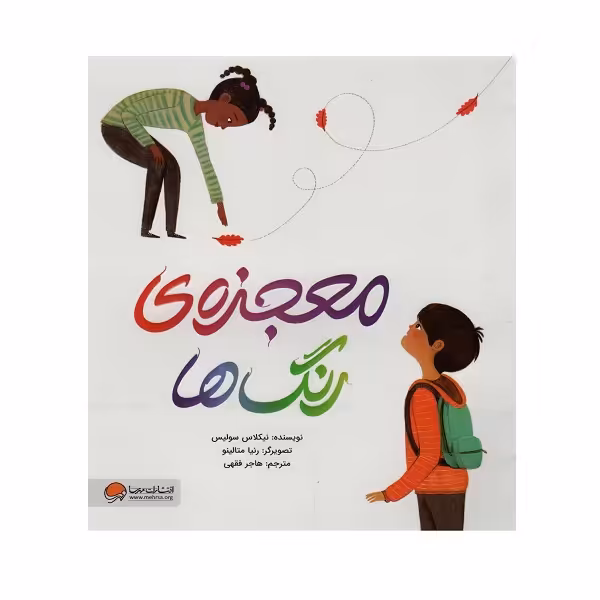 کتاب معجزه ی رنگ ها اثر نیکلاس سولیس نشر مهرسا