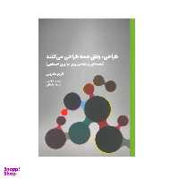 کتاب طراحی،وقتی همه طراحی می کنند اثر اتزیو مانزینی انتشارات وارش