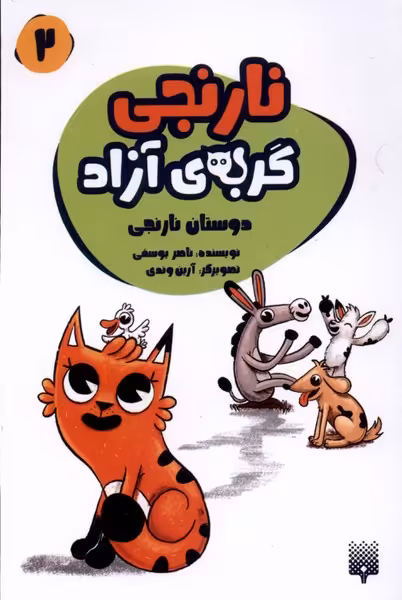 کتاب نارنجی گربه آزاد 2 دوستان نارنجی