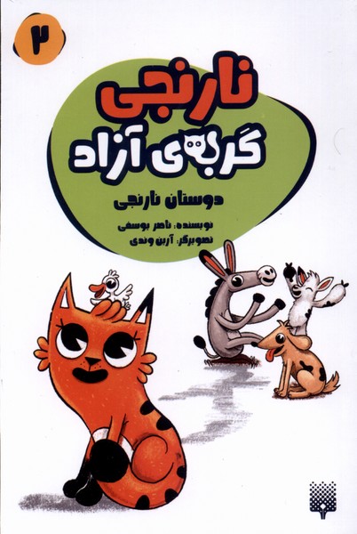 کتاب نارنجی گربه آزاد 2 دوستان نارنجی