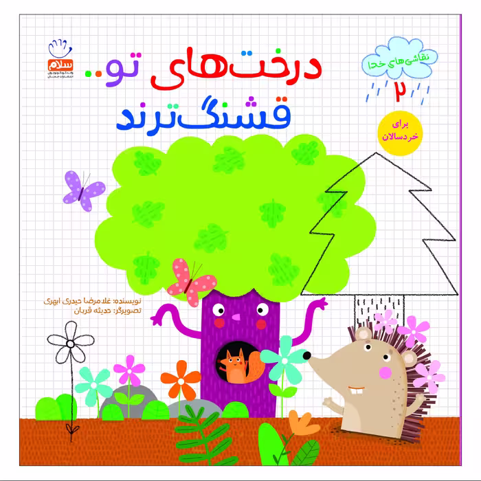 درخت های تو قشنگ ترند
