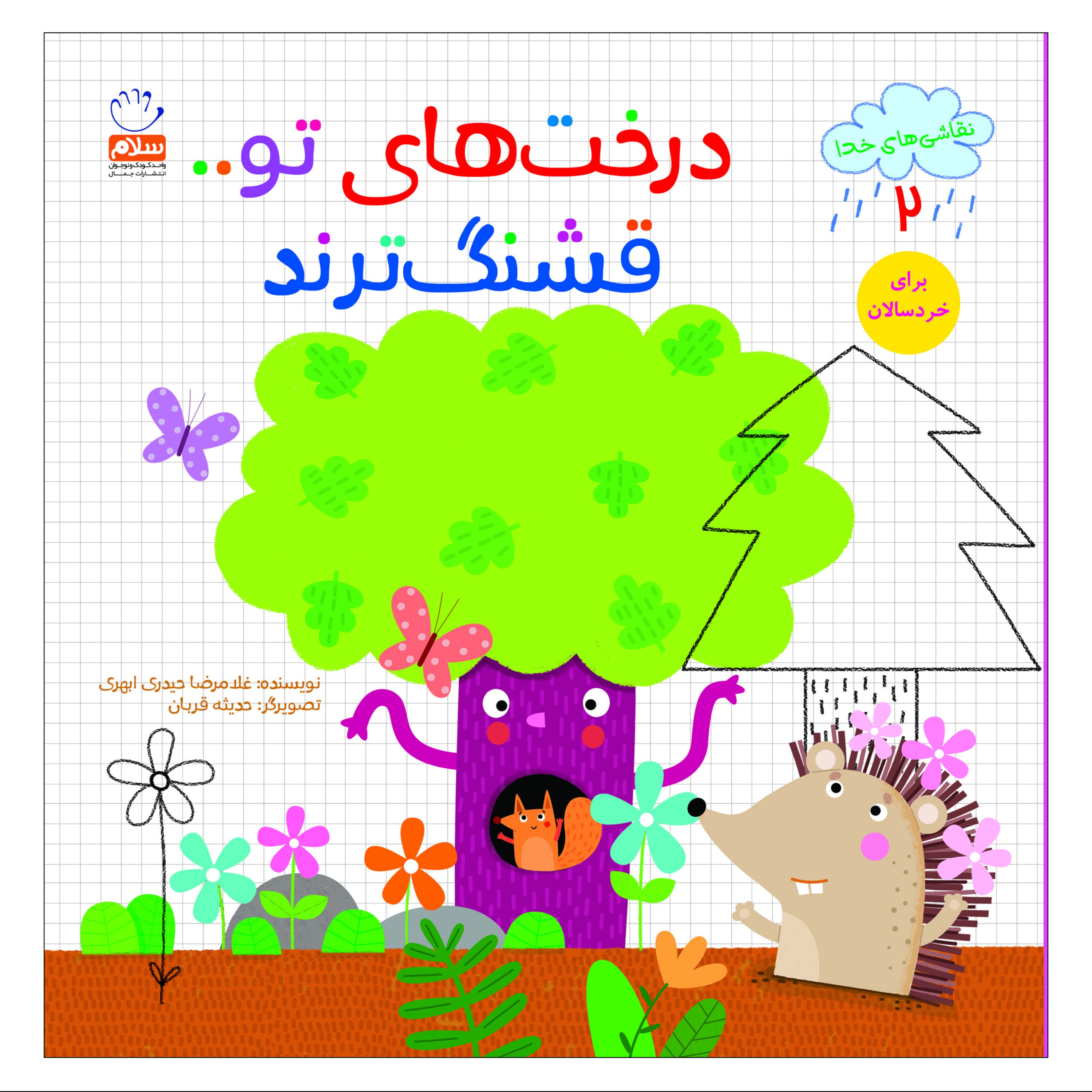 درخت های تو قشنگ ترند