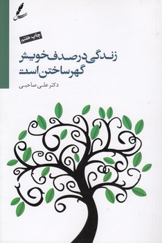 خرید کتاب زندگی در صدف خویش گهر ساختن است (همراه با سی‌دی) &#8212; کتابسرای طه