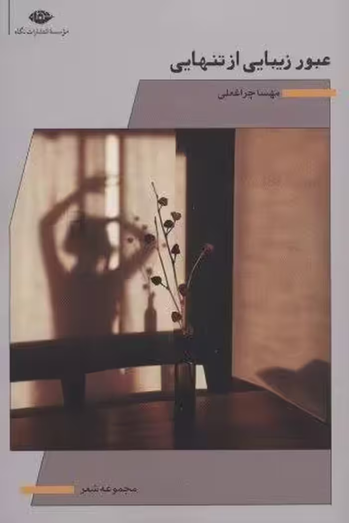 عبور زیبایی از تنهایی (مجموعه شعر)