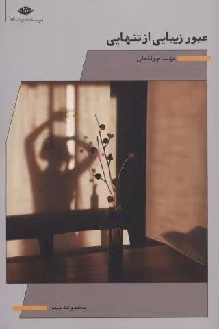 عبور زیبایی از تنهایی (مجموعه شعر)