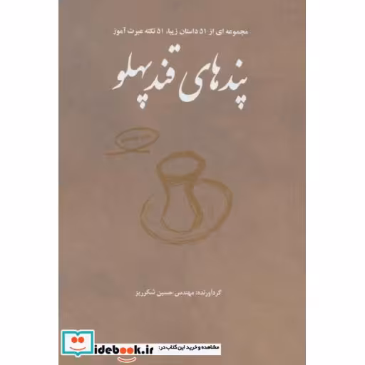 کتاب پندهای قندپهلو 1 مجموعه ای از 51 داستان زیبا