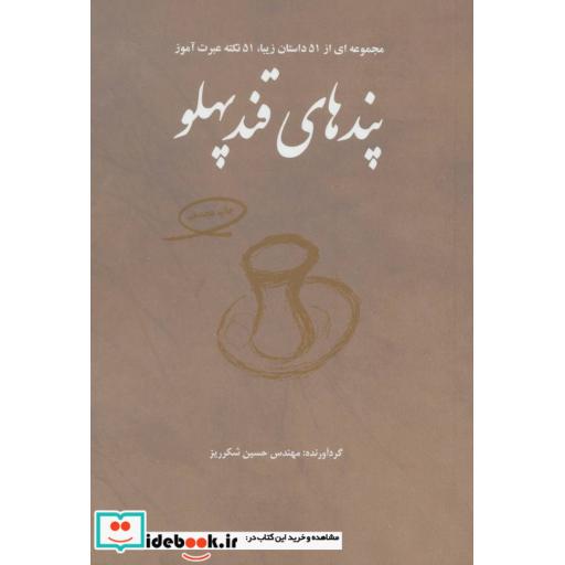 کتاب پندهای قندپهلو 1 مجموعه ای از 51 داستان زیبا