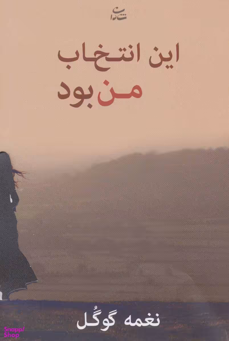 کتاب این انتخاب من بود اثر نغمه گوگل انتشارات شادان