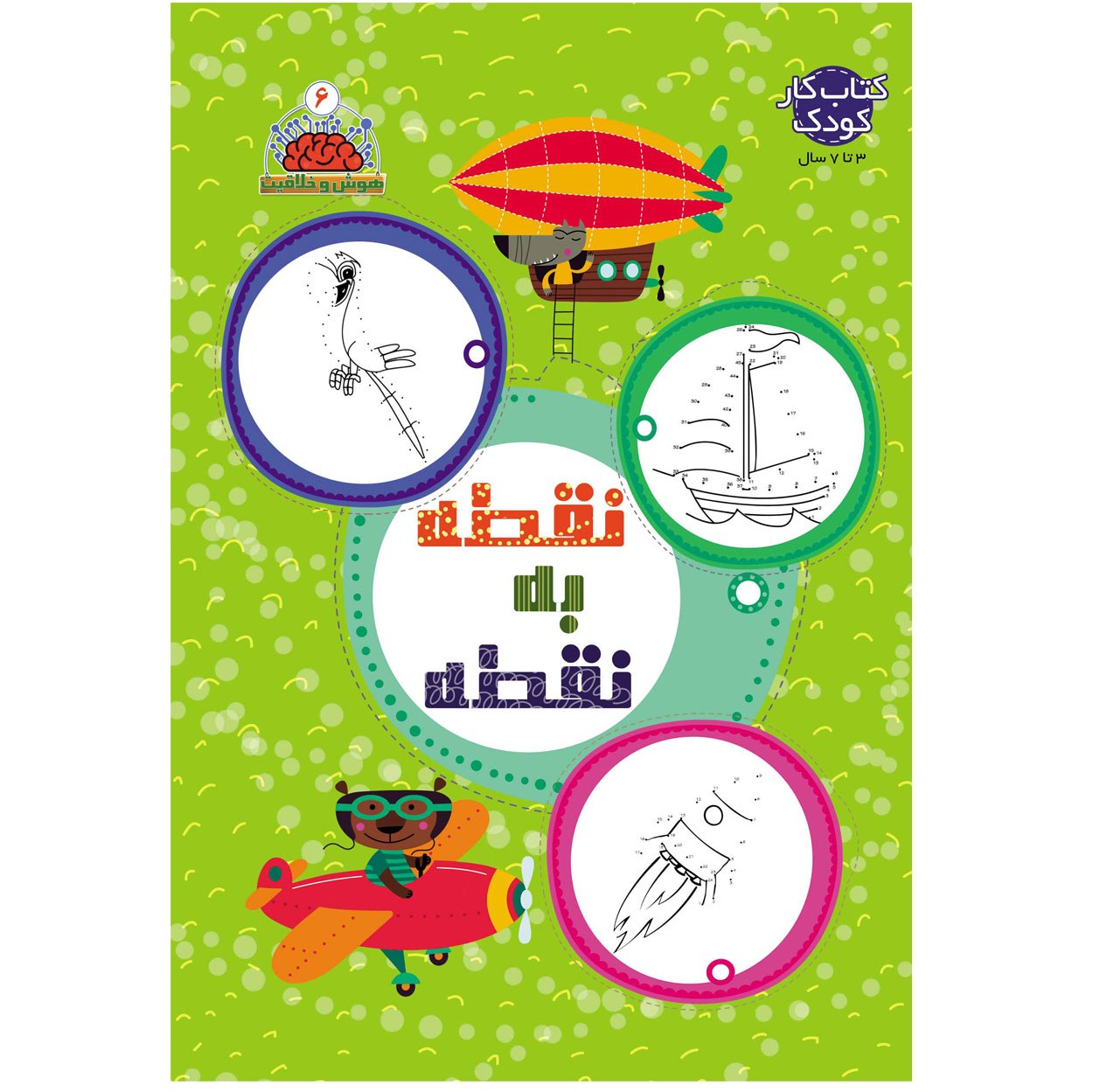 کتاب کار کودک 3 تا 7 سال - نقطه به نقطه - 32 صفحه وزیری