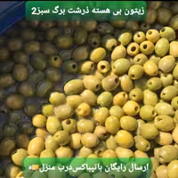 زیتون بی هسته 2 کیلویی سوپر ویژه(درشت) رودبار
