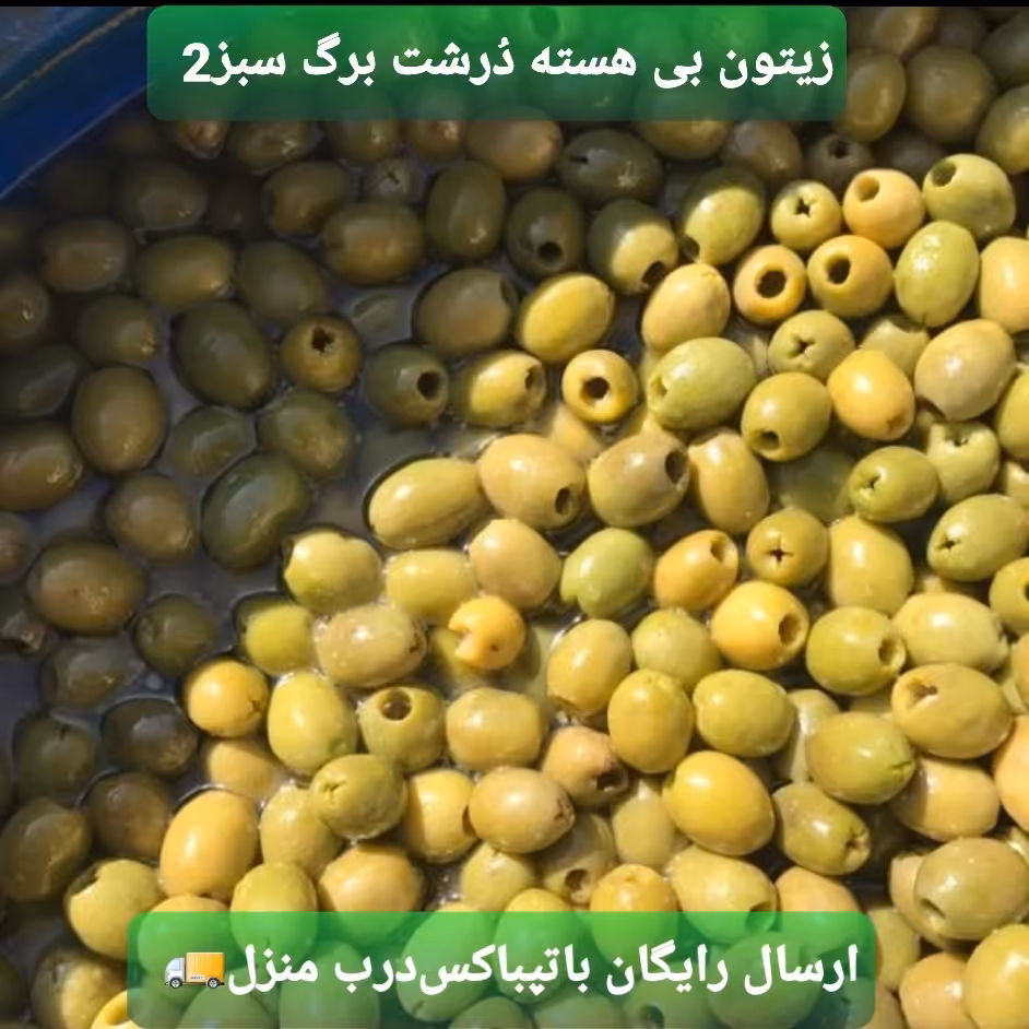 زیتون بی هسته 2 کیلویی سوپر ویژه(درشت) رودبار