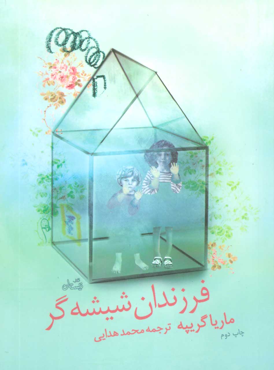 کتاب فرزندان شیشه گر