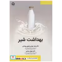 کتاب بهداشت شیر اثر دکتر سیدمهدی رضوی روحانی-دکتر مهران مرادی